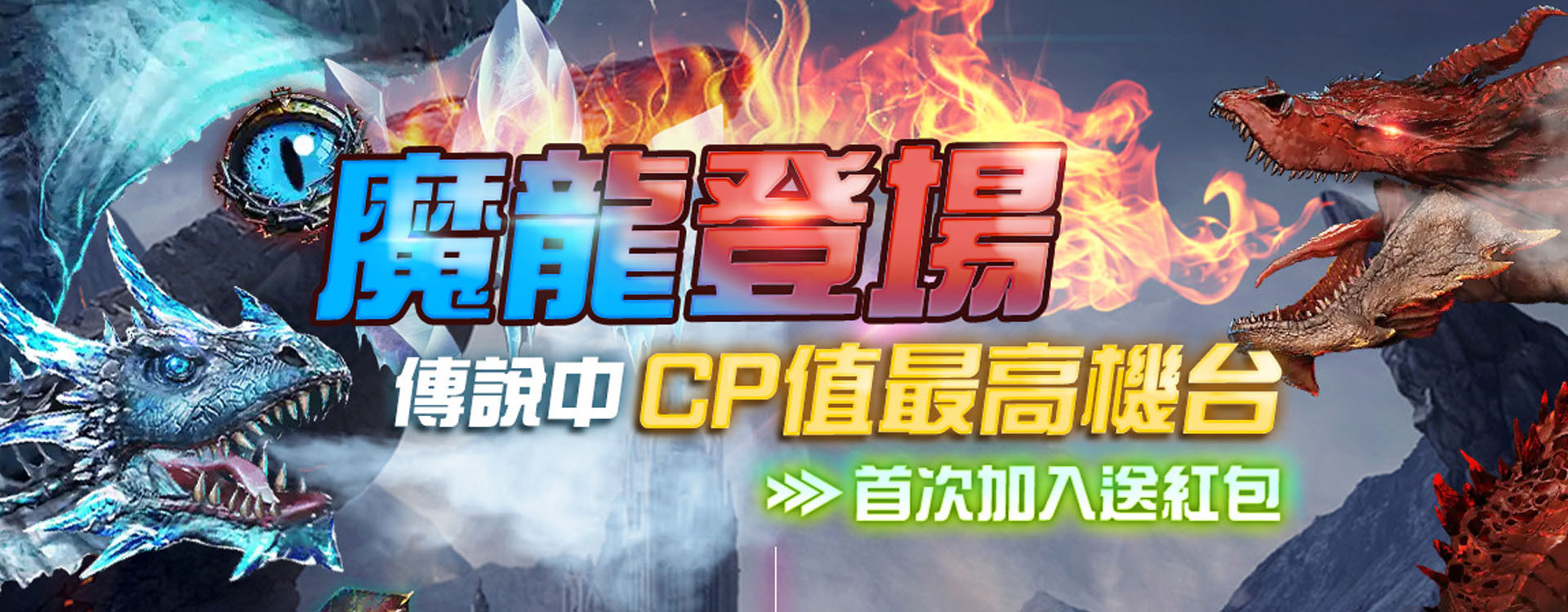 魔龍高cp機台