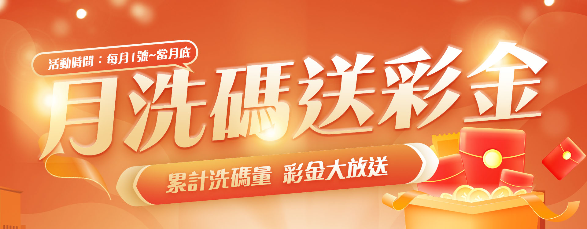 洗碼送彩金