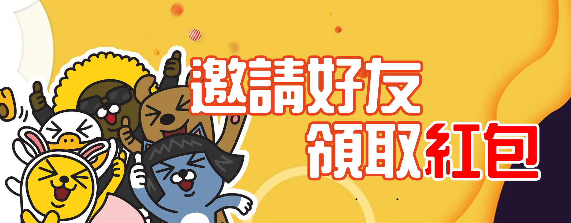 邀請好友領紅包